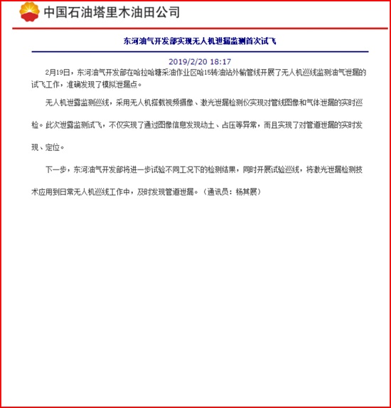 我公司無(wú)人機(jī)在東河油氣開(kāi)發(fā)部應(yīng)用報(bào)道